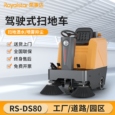 榮事達DS80駕駛式掃地機 榮事達DS80駕駛式掃地機.png