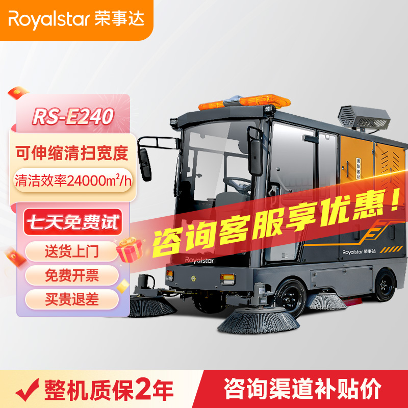 榮事達RS-E240駕駛式掃地機