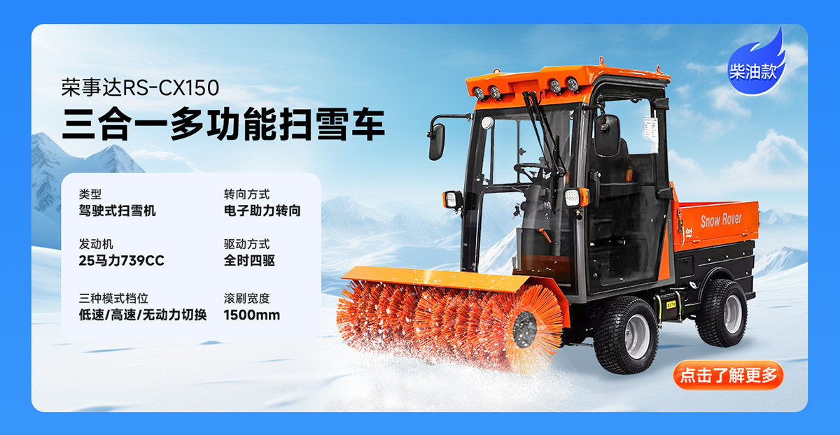 榮事達RS-CX150柴油掃雪機