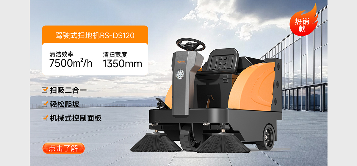 駕駛式掃地機RS-DS120