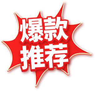 爆款推薦
