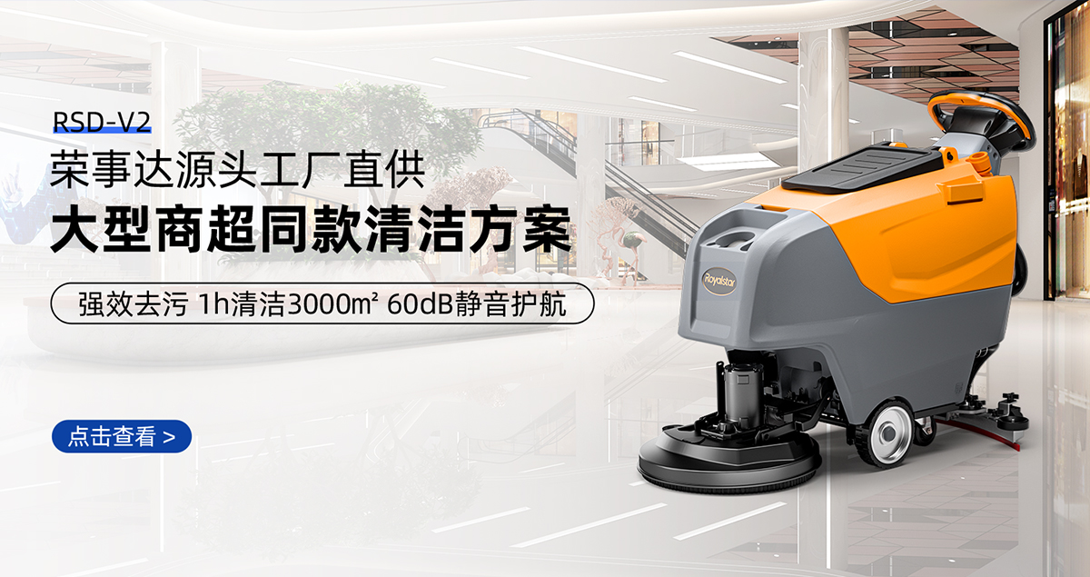商超洗地機(jī)RSD-V2推薦