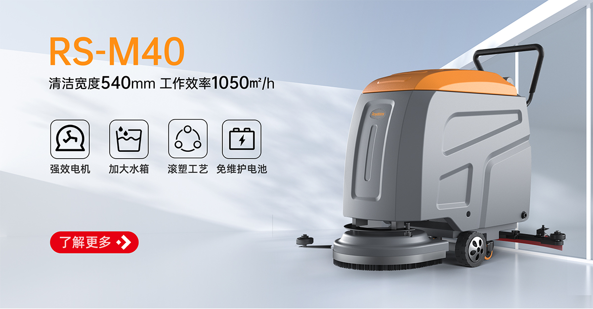 榮事達手推式洗地機RS-M40