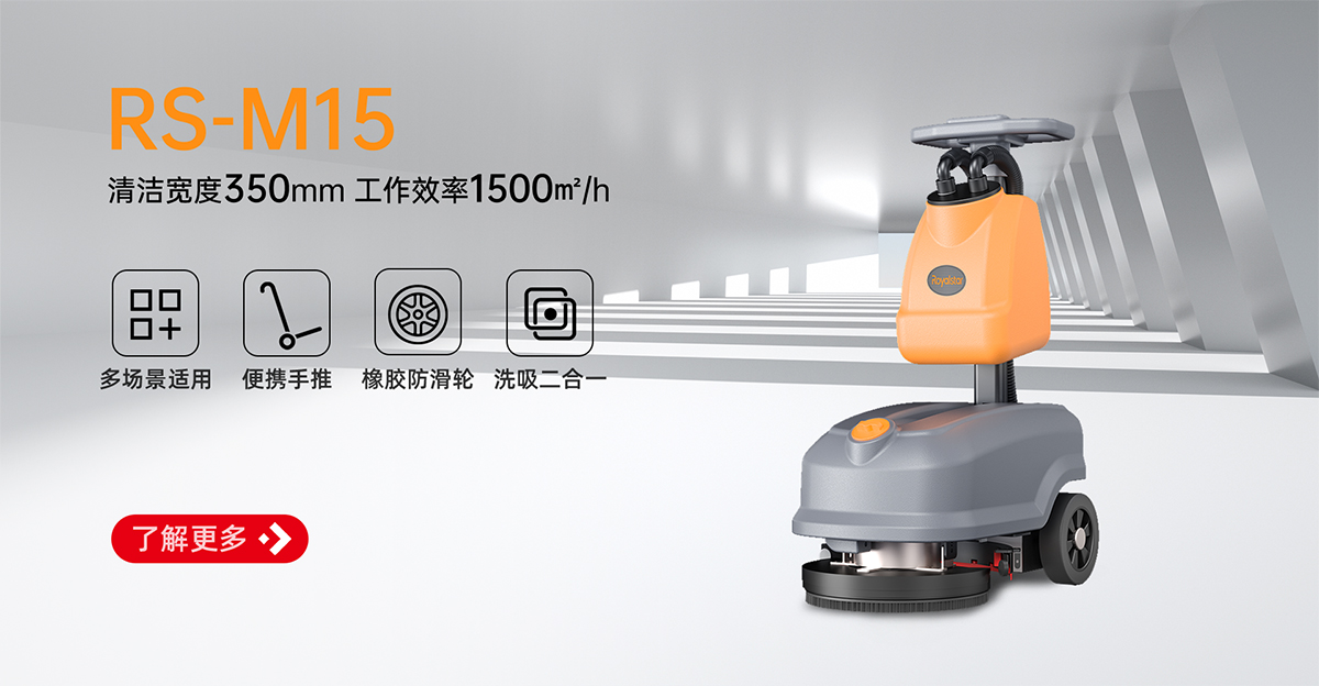 榮事達手推式洗地機RS-M15