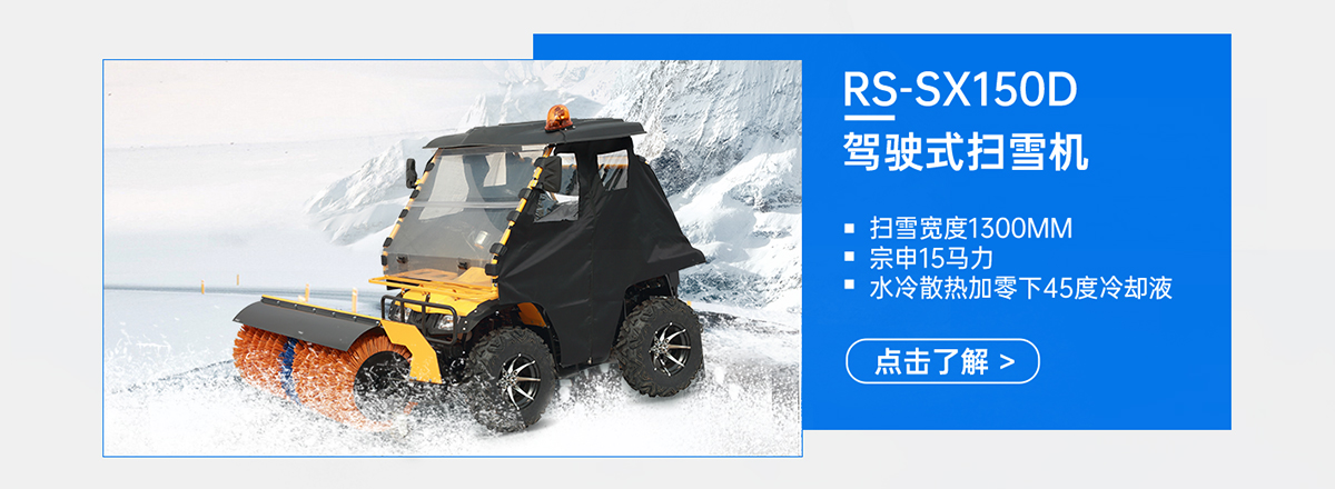 RS-SX150D駕駛式掃雪機